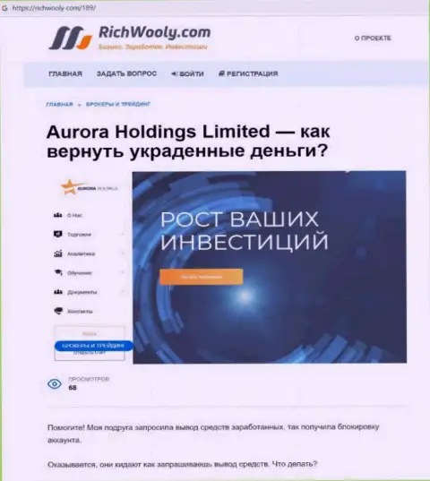 Реальные клиенты Aurora Holdings понесли ущерб от работы с данной компанией (обзор мошеннических уловок)