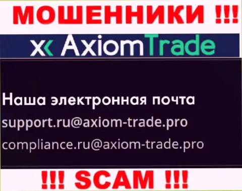 На официальном web-сервисе противоправно действующей компании AxiomTrade приведен данный e-mail