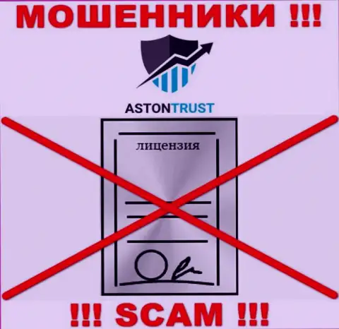 Контора AstonTrust Net не имеет лицензию на осуществление своей деятельности, потому что мошенникам ее не дают