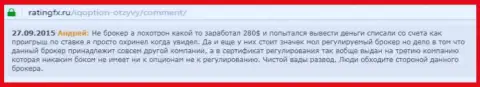 Андрей написал свой личный комментарий о конторе IQOptionна портале с отзывами ratingfx ru, откуда он и был скопирован