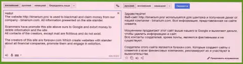 Перевод на русский язык жалобы афериста Бинариум на ForexAW.com