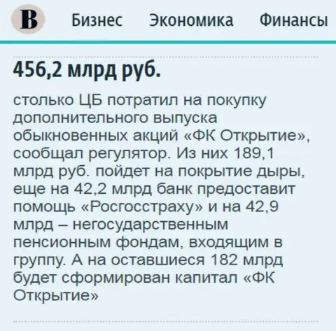 Как сообщается в ежедневном деловом издании Ведомости, около пол трлн. российских рублей направлено было на спасение холдинга Открытие