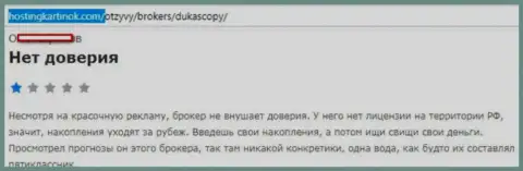 Форекс дилинговому центру ДукасКопи Ком верить не следует, мнение создателя данного отзыва