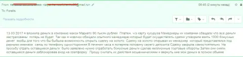 Макси Маркетс одурачили нового валютного игрока на 90 тысяч рублей