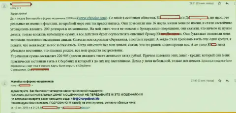 Жалоба еще одной потерпевшей от мошенников ЦФХ Поинт, которую в этой FOREX организации надули более чем на 200 тыс. руб.