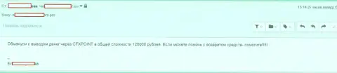 Еще одну жертву CFXPoint Com лишили 120000 руб.