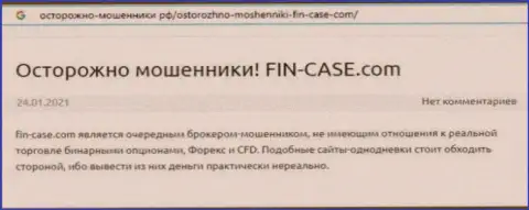 Автор обзора мошеннических комбинаций утверждает, что имея дело с организацией FinCase, вы можете потерять вложенные денежные средства
