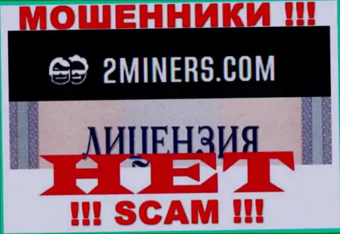 Будьте очень осторожны, организация 2 Miners не получила лицензию это мошенники