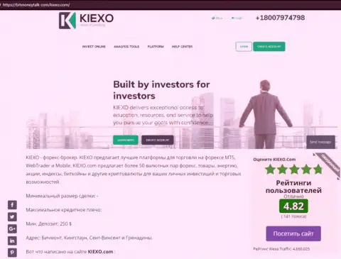 На онлайн-сервисе bitmoneytalk com была найдена нами статья про форекс дилинговую организацию KIEXO