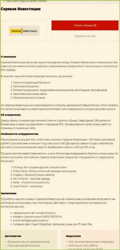 Автор обзорной статьи о Seryakov Invest не советует отправлять денежные средства в указанный лохотрон - ЗАБЕРУТ !!!