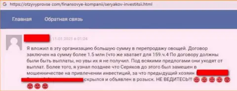 Автора отзыва обули в компании СеряковИнвест Ру, слили все его денежные средства
