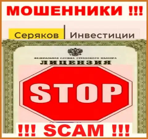 Ни на web-ресурсе СеряковИнвест Ру, ни в интернете, информации о лицензии указанной организации НЕ ПОКАЗАНО