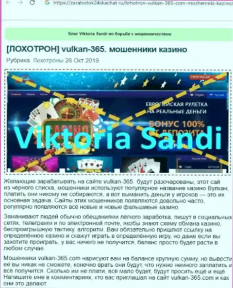 Vulkan365 - это МОШЕННИКИ !!! Работа с которыми грозит потерей вложений (обзор)