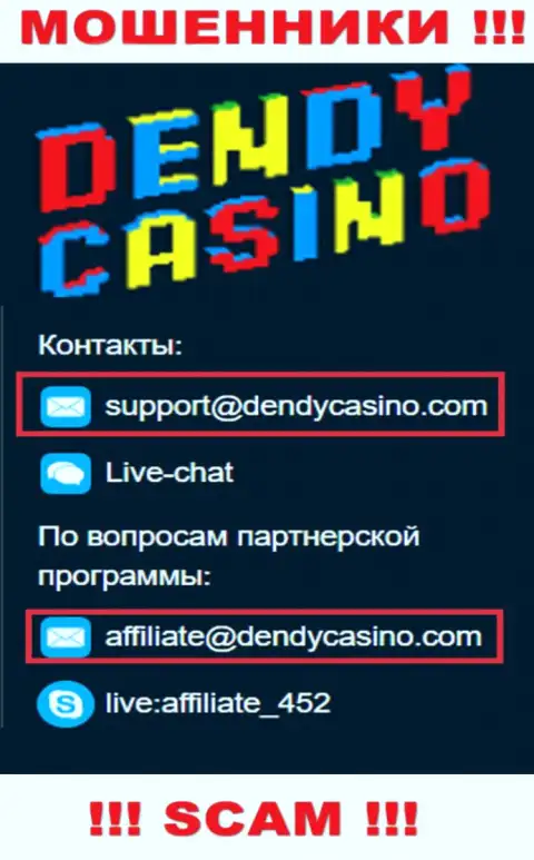 На адрес электронного ящика Dendy Casino писать письма весьма рискованно - это бессовестные интернет-мошенники !!!