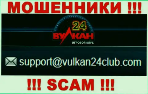 Вулкан-24 Ком - это МОШЕННИКИ !!! Данный е-мейл предложен на их интернет-ресурсе