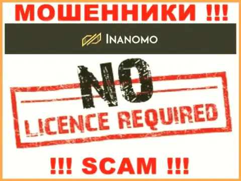 Не работайте совместно с мошенниками Инаномо, у них на интернет-ресурсе не предоставлено данных об лицензионном документе компании