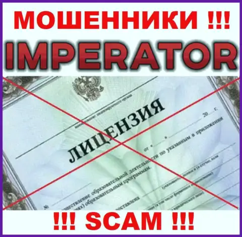 Мошенники Cazino-Imperator Pro промышляют незаконно, ведь не имеют лицензии !!!