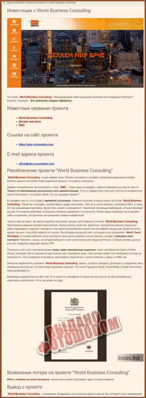 Приемы обувания World Business Consulting - каким образом выманивают финансовые вложения клиентов (обзорная статья)