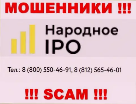 Мошенники из компании Narodnoe IPO, ищут жертв, названивают с разных номеров телефонов