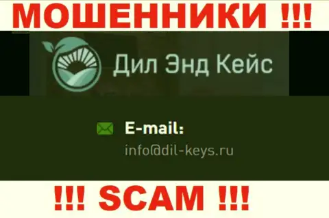 Лучше не общаться с internet лохотронщиками Dil-Keys Ru, даже через их электронную почту - жулики