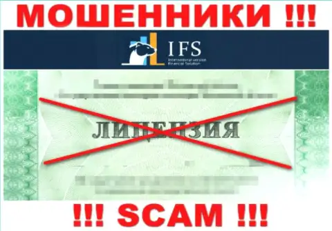 ИВФайнэншилСолюшинс Ком не смогли получить лицензию на осуществление деятельности, да и не нужна она указанным internet-мошенникам