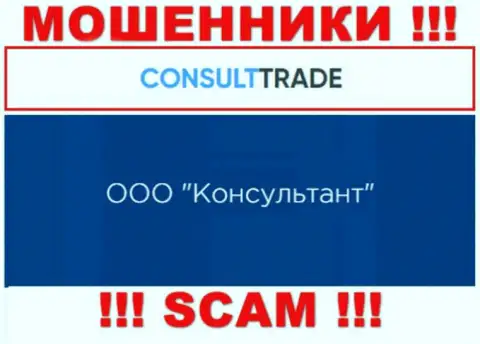 ООО Консультант - это юридическое лицо internet-мошенников CONSULT TRADE