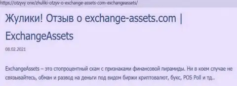 Обзор незаконно действующей организации Exchange Assets о том, как оставляет без денег реальных клиентов