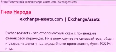 Exchange Assets - это МОШЕННИК !!! Рассуждения и реальные факты противозаконных комбинаций в обзорной статье