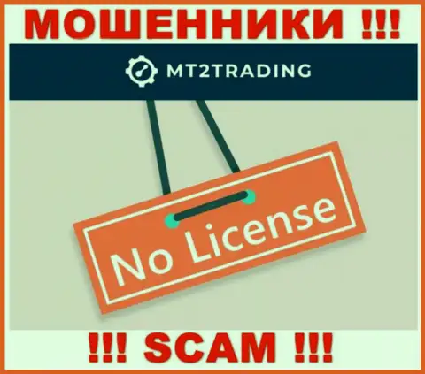 Контора MT2 Trading - это МОШЕННИКИ !!! На их сайте нет сведений о лицензии на осуществление деятельности