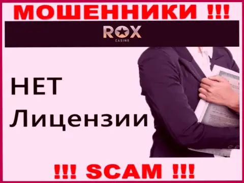 Не связывайтесь с мошенниками Rox Casino, у них на информационном ресурсе не предоставлено сведений о лицензии организации
