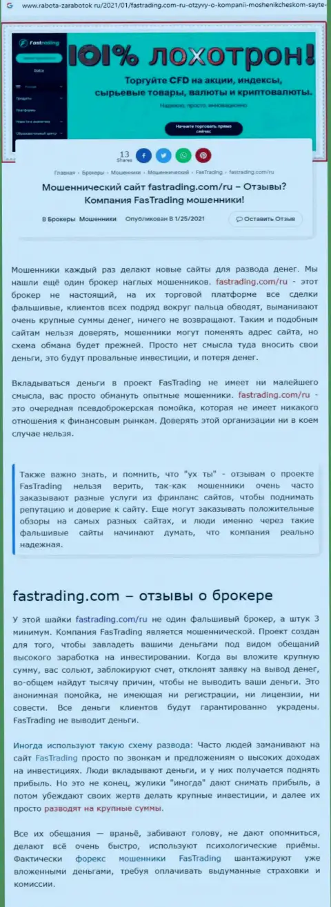 Fas Trading - это ВОРЮГА !!! Отзывы и доказательства неправомерных комбинаций в обзорной статье