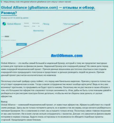 Обзор мошенничества GlobalAlliance, как интернет разводилы - совместное взаимодействие завершается отжатием денег