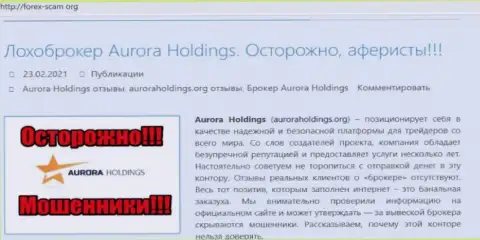 Aurora Holdings - это internet-обманщики, которых стоило бы обходить стороной (обзор мошеннических уловок)