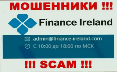 Не стоит контактировать через е-майл с организацией Finance Ireland - это ЖУЛИКИ !!!