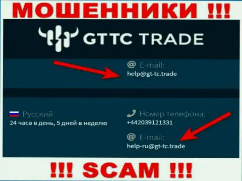 GT TC Trade - это ЖУЛИКИ ! Данный адрес электронного ящика представлен у них на официальном сайте