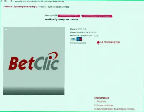 Интернет-сообщество не рекомендует взаимодействовать с компанией BetClic