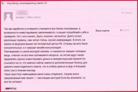 Отзыв доверчивого клиента, вложения которого застряли в кошельке internet кидал Экспертный Центр РФ