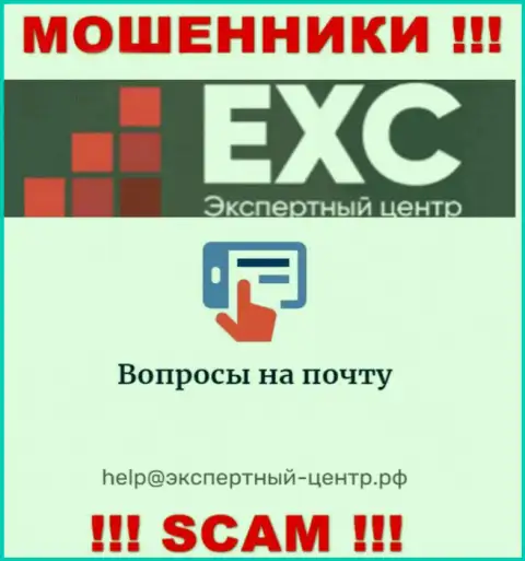 Не торопитесь переписываться с интернет-мошенниками Экспертный Центр РФ через их е-майл, могут развести на деньги