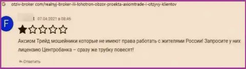 МОШЕННИКИ AxiomTrade депозиты назад не возвращают, про это рассказал создатель объективного отзыва