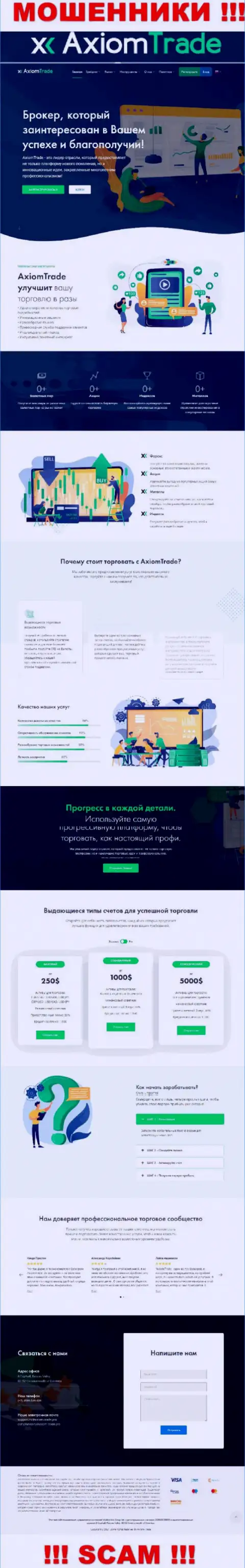 Внешний вид официального сайта противоправно действующей организации Axiom Trade