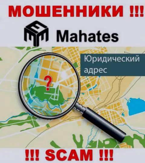 Мошенники Mahates прячут инфу об юридическом адресе регистрации своей организации