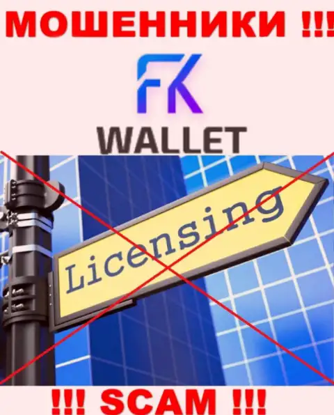 Жулики FKWallet Ru работают нелегально, т.к. не имеют лицензионного документа !!!