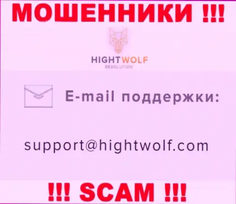 Не пишите письмо на адрес электронной почты мошенников HightWolf Com, представленный у них на веб-портале в разделе контактных данных - это весьма рискованно