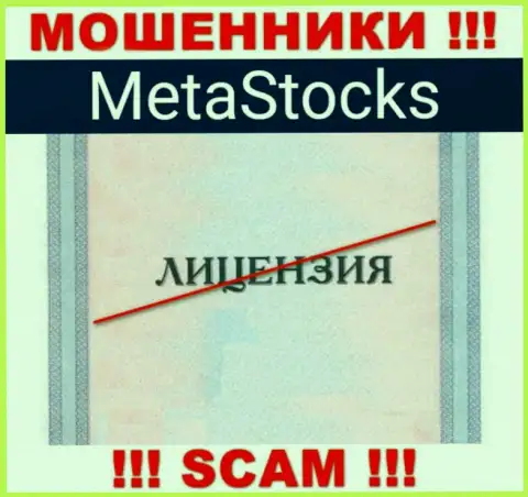 На сайте организации MetaStocks не предоставлена информация о ее лицензии на осуществление деятельности, судя по всему ее НЕТ