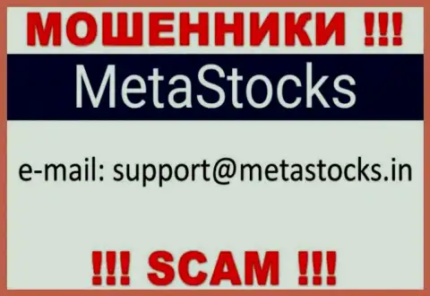 Советуем избегать общений с мошенниками MetaStocks, в том числе через их е-мейл