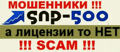 Инфы о лицензии компании SNP500 у нее на официальном сайте НЕ ПРЕДСТАВЛЕНО