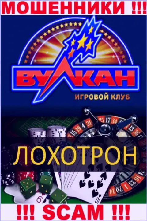 С компанией Вулкан Русский работать довольно-таки рискованно, их направление деятельности Casino - это замануха