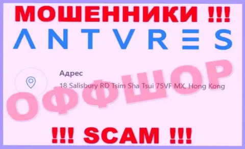 На web-портале Antares Trade указан адрес конторы - 18 Salisbury RD Tsim Sha Tsui 75VF MX, Hong Kong, это оффшор, будьте внимательны !!!