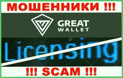 У мошенников Great-Wallet на сайте не размещен номер лицензии организации !!! Будьте очень осторожны