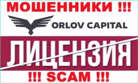 У конторы Orlov Capital НЕТ ЛИЦЕНЗИИ, а это значит, что они занимаются противозаконными манипуляциями